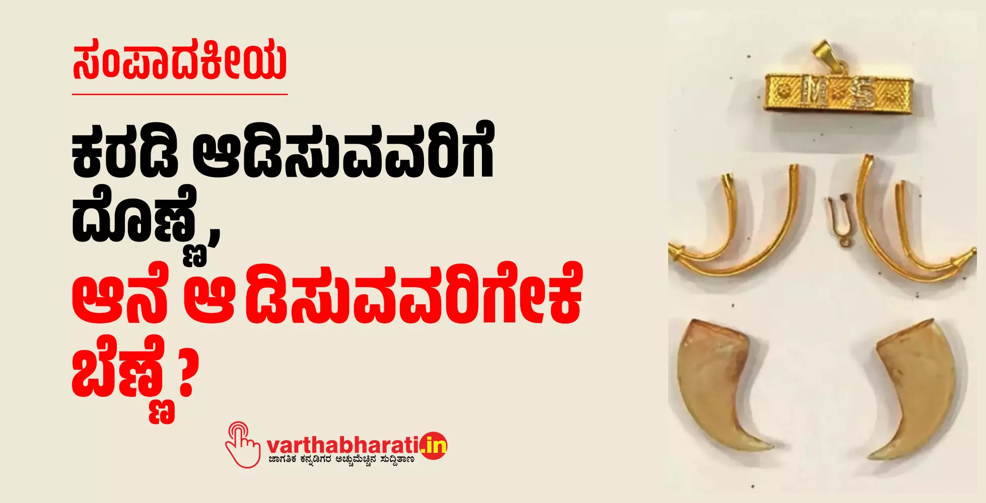 ಸಂಪಾದಕೀಯ | ಕರಡಿ ಆಡಿಸುವವರಿಗೆ ದೊಣ್ಣೆ, ಆನೆ ಆಡಿಸುವವರಿಗೇಕೆ ಬೆಣ್ಣೆ ?