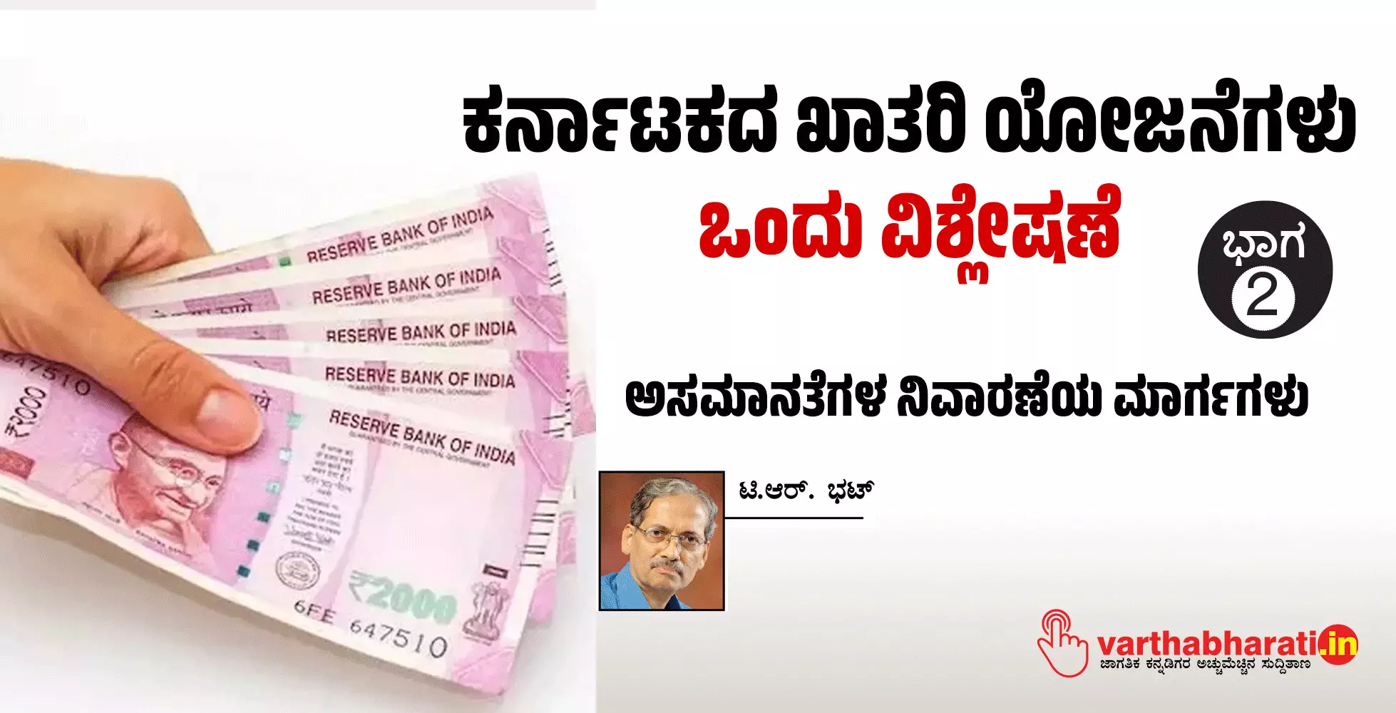 ಕರ್ನಾಟಕದ ಖಾತರಿ ಯೋಜನೆಗಳು: ಒಂದು ವಿಶ್ಲೇಷಣೆ