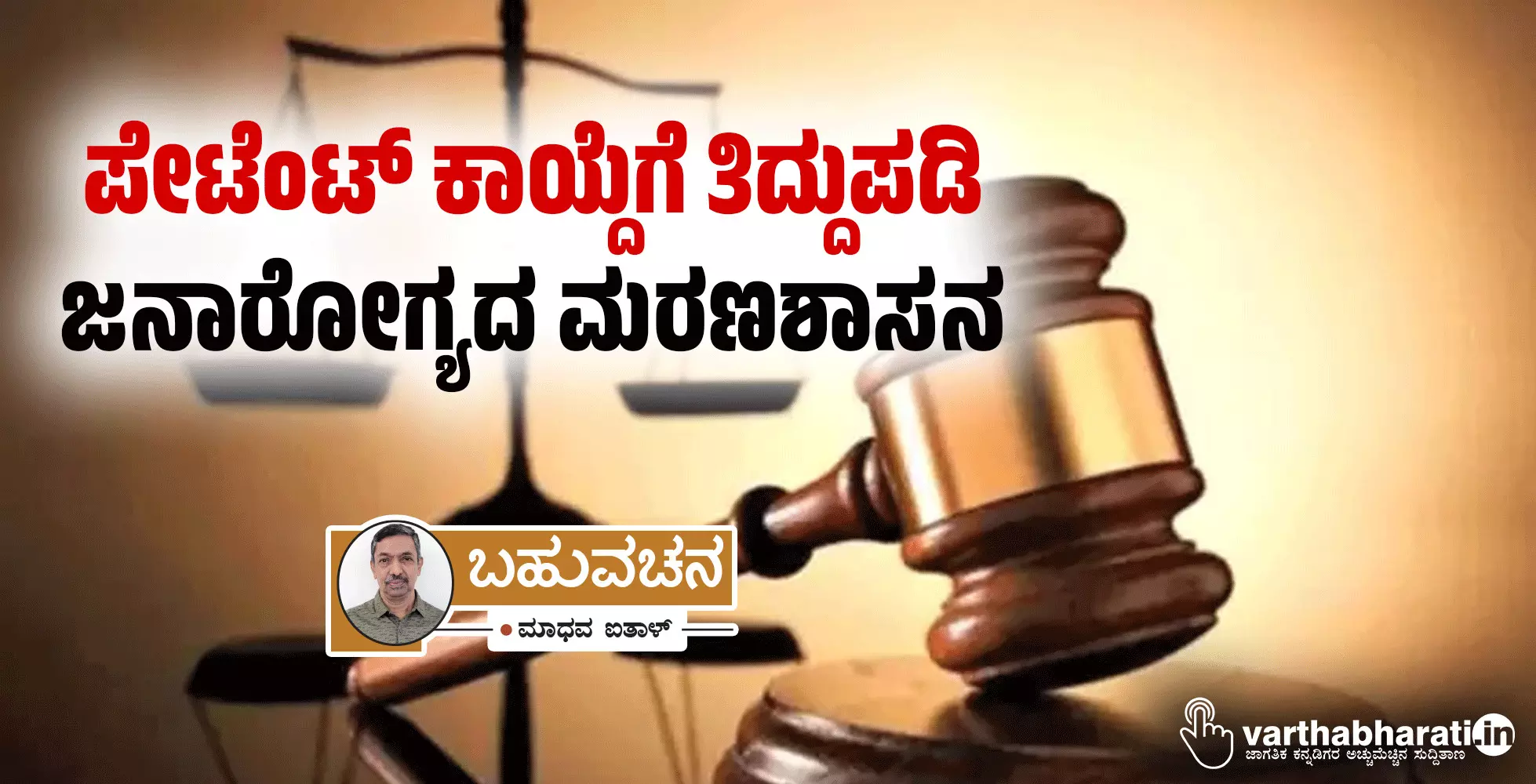 ಪೇಟೆಂಟ್ ಕಾಯ್ದೆಗೆ ತಿದ್ದುಪಡಿ: ಜನಾರೋಗ್ಯದ ಮರಣಶಾಸನ