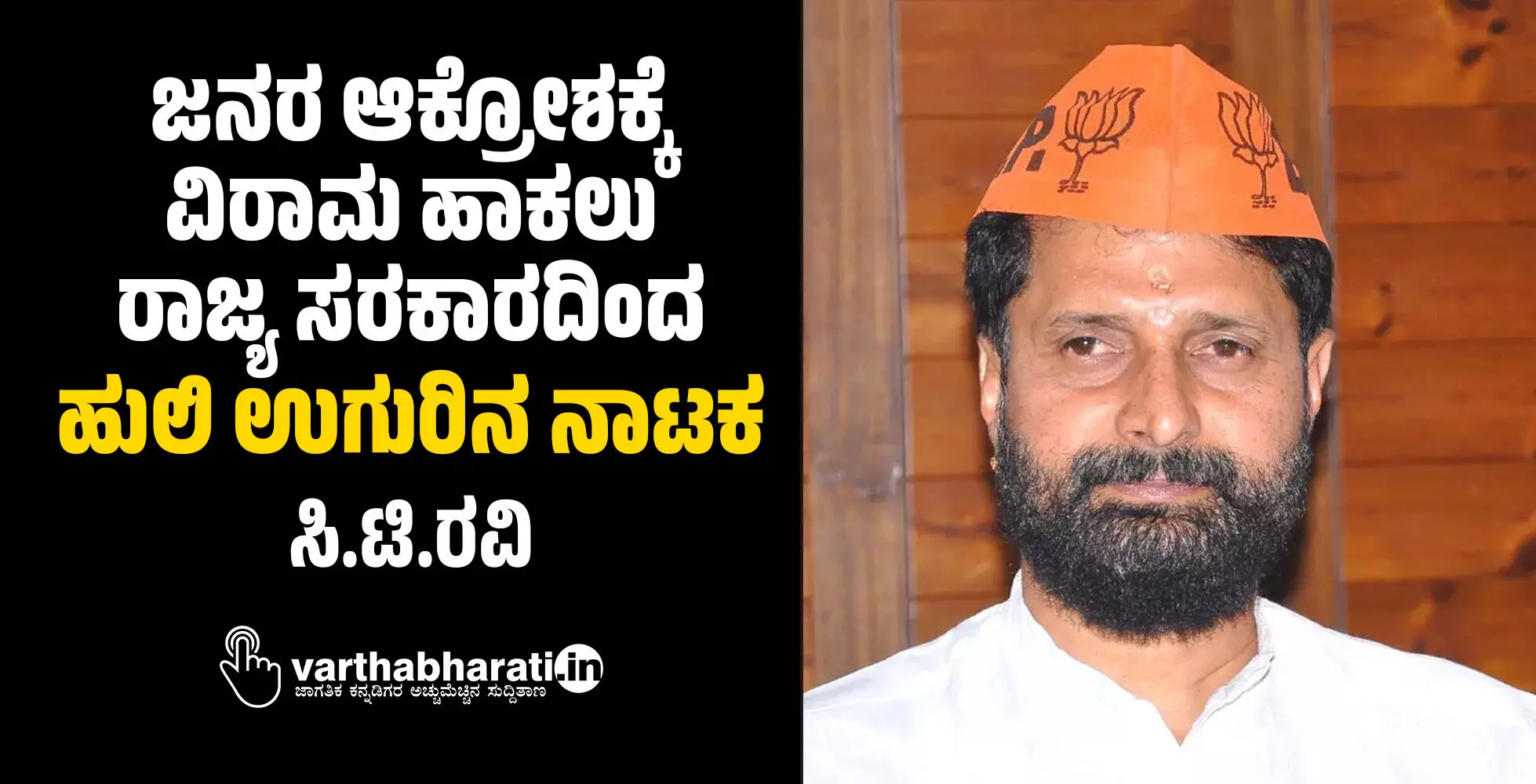 ಜನರ ಆಕ್ರೋಶಕ್ಕೆ ವಿರಾಮ ಹಾಕಲು ರಾಜ್ಯ ಸರಕಾರದಿಂದ ಹುಲಿ ಉಗುರಿನ ನಾಟಕ: ಸಿ.ಟಿ.ರವಿ