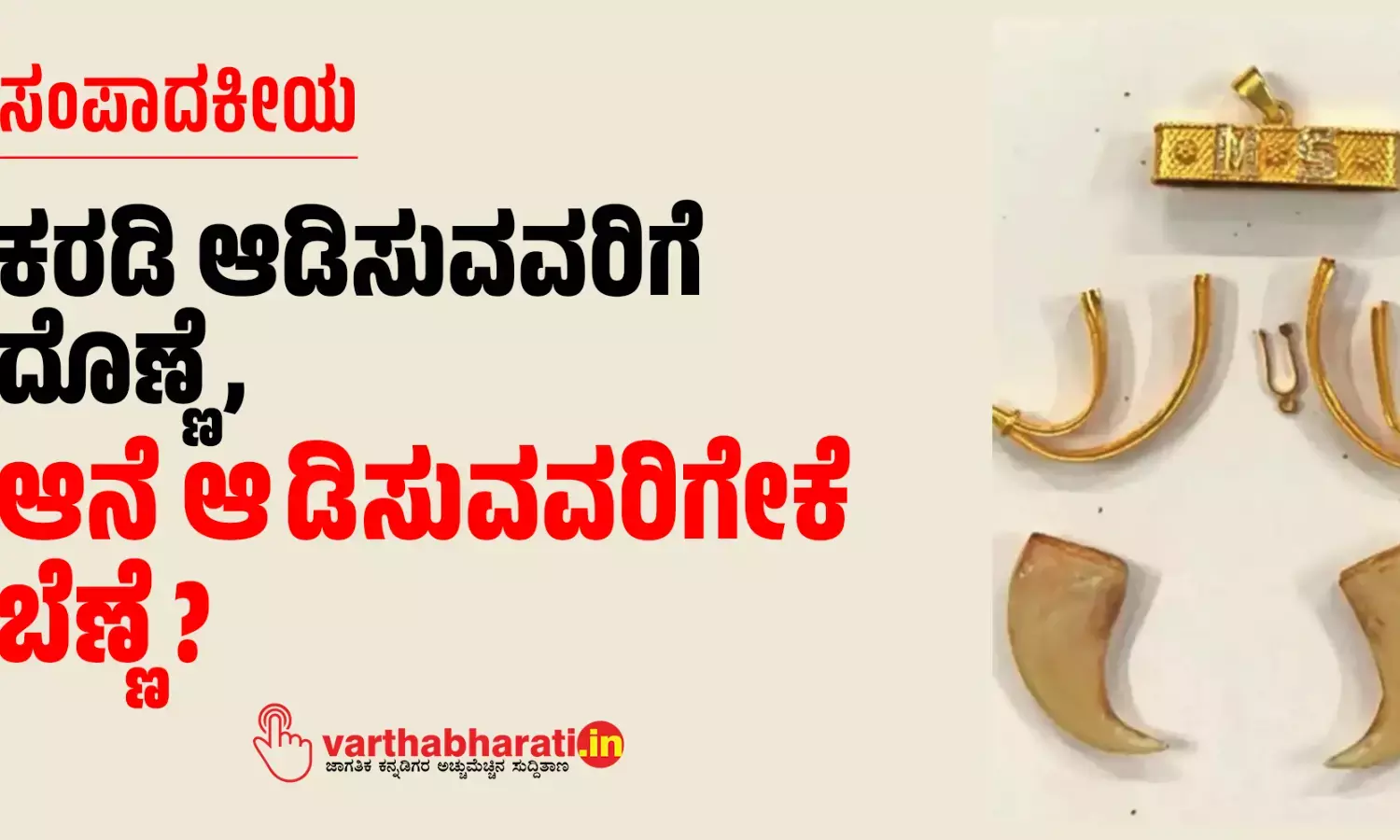 ಕರಡಿ ಆಡಿಸುವವರಿಗೆ ದೊಣ್ಣೆ, ಆನೆ ಆಡಿಸುವವರಿಗೇಕೆ ಬೆಣ್ಣೆ ?