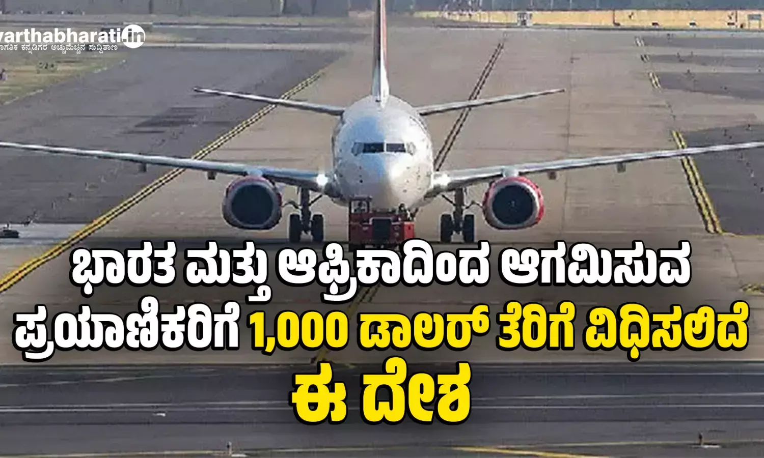 ಭಾರತ ಮತ್ತು ಆಫ್ರಿಕಾದಿಂದ ಆಗಮಿಸುವ ಪ್ರಯಾಣಿಕರಿಗೆ 1,000 ಡಾಲರ್ ತೆರಿಗೆ ವಿಧಿಸಲಿದೆ ಈ ದೇಶ