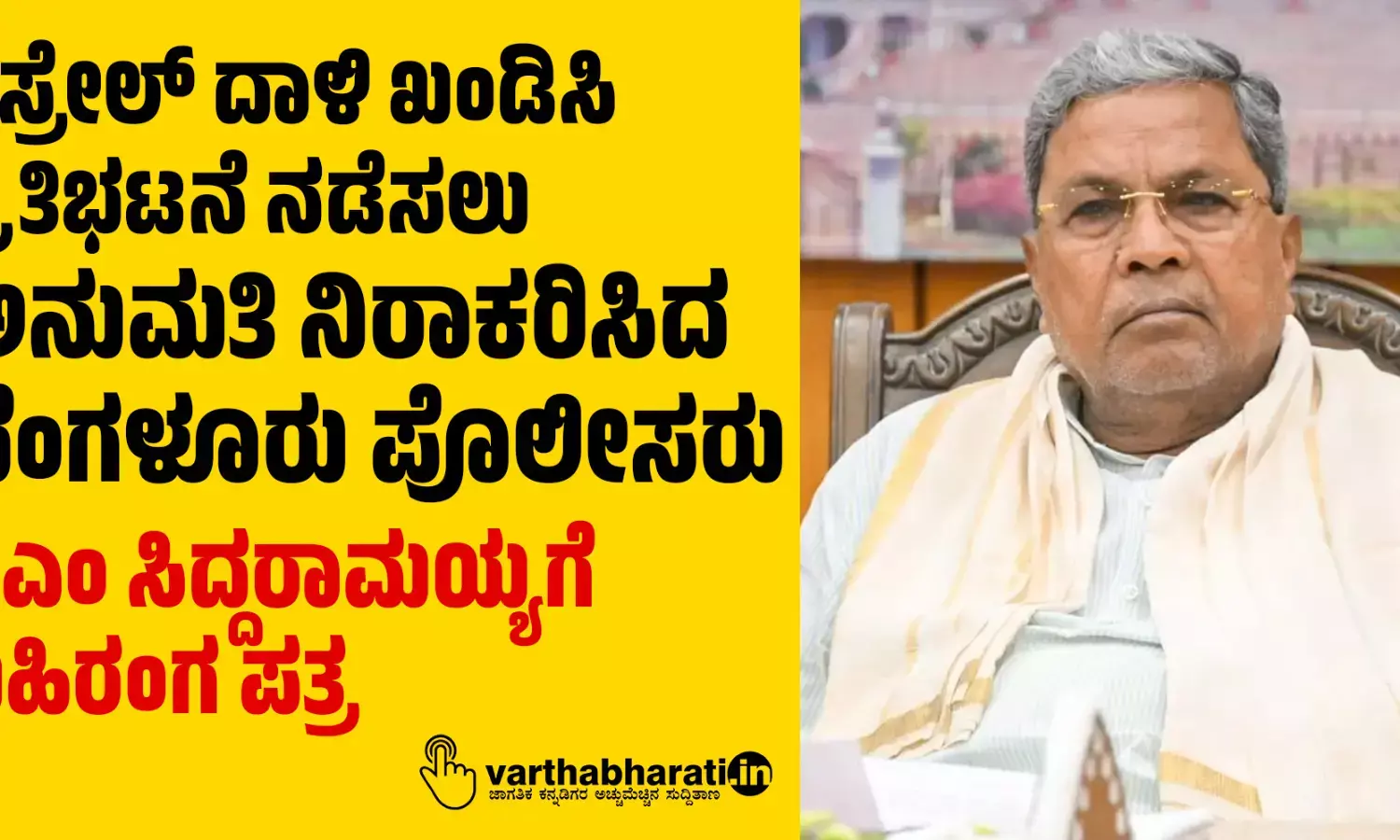 ಇಸ್ರೇಲ್ ದಾಳಿ ಖಂಡಿಸಿ ಪ್ರತಿಭಟನೆ ನಡೆಸಲು ಅನುಮತಿ ನಿರಾಕರಿಸಿದ ಬೆಂಗಳೂರು ಪೊಲೀಸರು; ಸಿಎಂ ಸಿದ್ದರಾಮಯ್ಯಗೆ ಬಹಿರಂಗ ಪತ್ರ