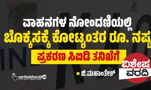ವಾಹನಗಳ ನೋಂದಣಿಯಲ್ಲಿ ಬೊಕ್ಕಸಕ್ಕೆ ಕೋಟ್ಯಂತರ ರೂ. ನಷ್ಟ