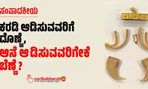 ಸಂಪಾದಕೀಯ | ಕರಡಿ ಆಡಿಸುವವರಿಗೆ ದೊಣ್ಣೆ, ಆನೆ ಆಡಿಸುವವರಿಗೇಕೆ ಬೆಣ್ಣೆ ?