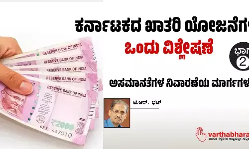 ಕರ್ನಾಟಕದ ಖಾತರಿ ಯೋಜನೆಗಳು: ಒಂದು ವಿಶ್ಲೇಷಣೆ