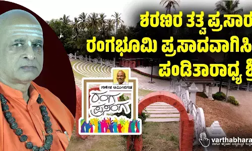 ಶರಣರ ತತ್ವ ಪ್ರಸಾರಕ್ಕೆ ರಂಗಭೂಮಿ ಪ್ರಸಾದವಾಗಿಸಿದ ಪಂಡಿತಾರಾಧ್ಯ ಶ್ರೀ