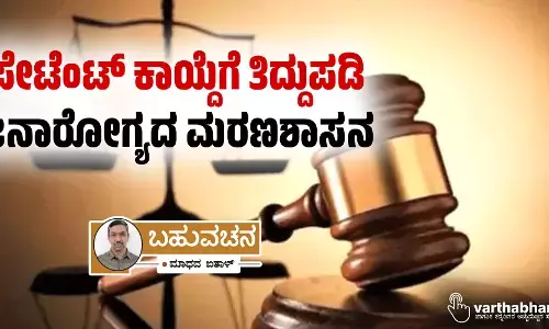 ಪೇಟೆಂಟ್ ಕಾಯ್ದೆಗೆ ತಿದ್ದುಪಡಿ: ಜನಾರೋಗ್ಯದ ಮರಣಶಾಸನ