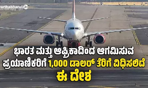 ಭಾರತ ಮತ್ತು ಆಫ್ರಿಕಾದಿಂದ ಆಗಮಿಸುವ ಪ್ರಯಾಣಿಕರಿಗೆ 1,000 ಡಾಲರ್ ತೆರಿಗೆ ವಿಧಿಸಲಿದೆ ಈ ದೇಶ