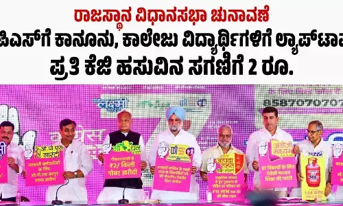 ರಾಜಸ್ಥಾನ ವಿಧಾನಸಭಾ ಚುನಾವಣೆ: ಒಪಿಎಸ್‌ಗೆ ಕಾನೂನು,ಕಾಲೇಜು ವಿದ್ಯಾರ್ಥಿಗಳಿಗೆ ಲ್ಯಾಪ್‌ಟಾಪ್, ಪ್ರತಿ ಕೆಜಿ ಹಸುವಿನ ಸಗಣಿಗೆ 2 ರೂ.