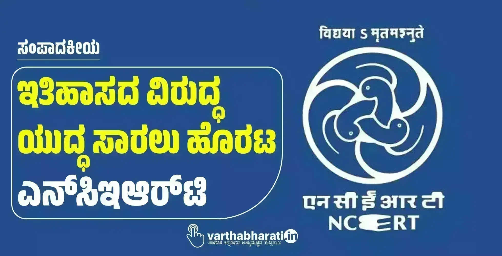 ಸಂಪಾದಕೀಯ | ಇತಿಹಾಸದ ವಿರುದ್ಧ ಯುದ್ಧ ಸಾರಲು ಹೊರಟ ಎನ್‌ಸಿಇಆರ್‌ಟಿ