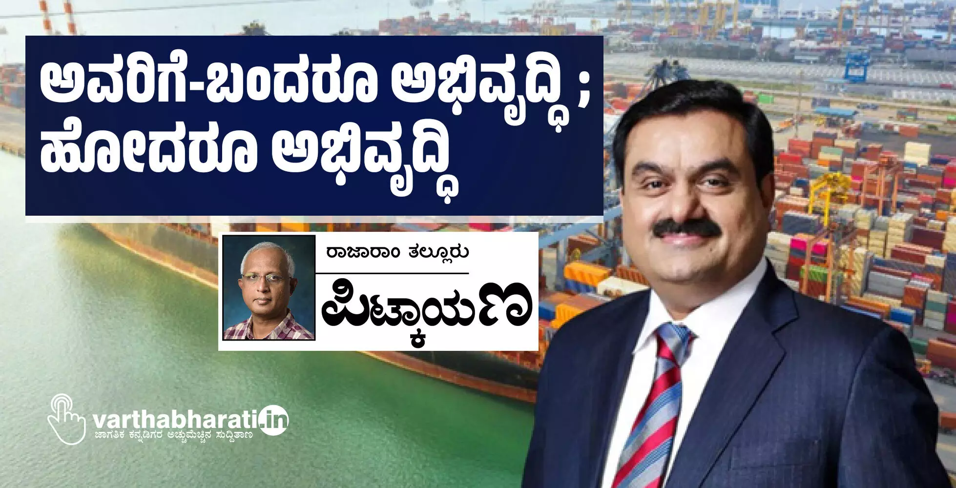 ಅವರಿಗೆ-ಬಂದರೂ ಅಭಿವೃದ್ಧಿ; ಹೋದರೂ ಅಭಿವೃದ್ಧಿ ಅವರಿಗೆ-ಬಂದರೂ ಅಭಿವೃದ್ಧಿ; ಹೋದರೂ ಅಭಿವೃದ್ಧಿ