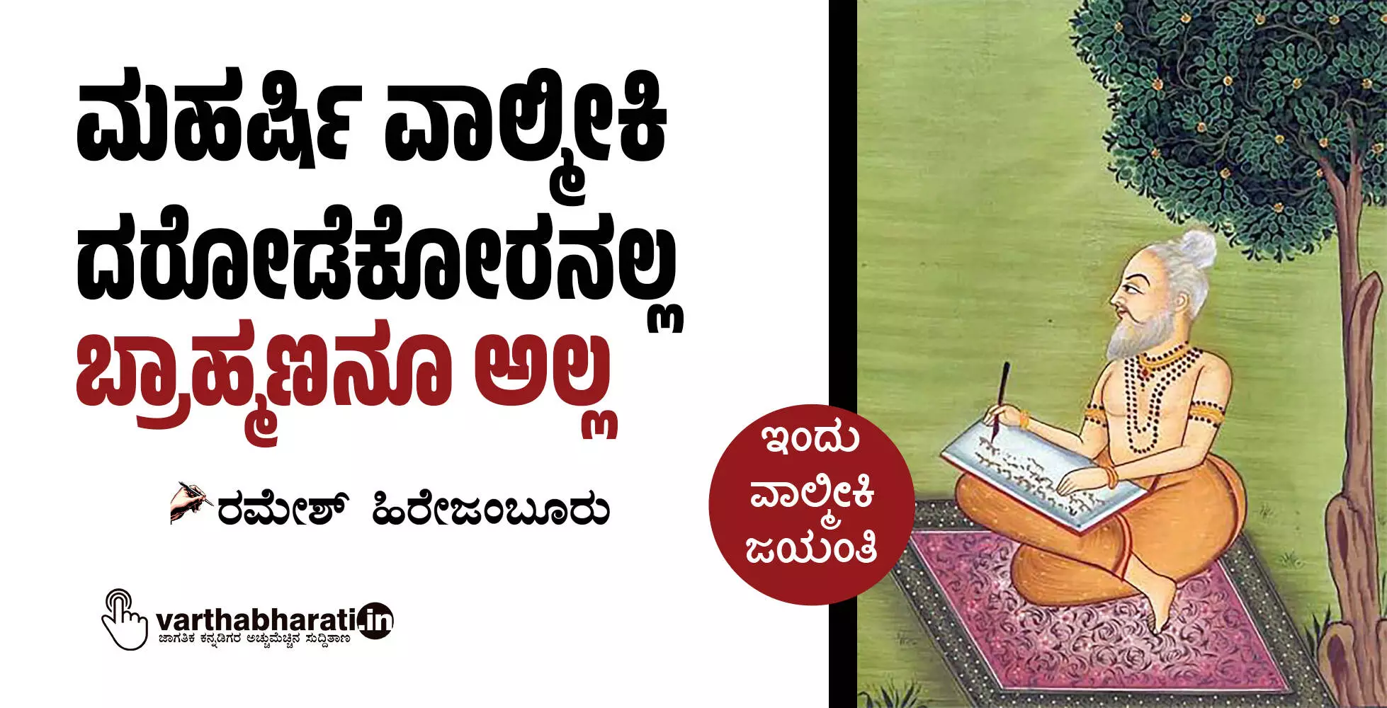 ಮಹರ್ಷಿ ವಾಲ್ಮೀಕಿ ದರೋಡೆಕೋರನಲ್ಲ; ಬ್ರಾಹ್ಮಣನೂ ಅಲ್ಲ ಮಹರ್ಷಿ ವಾಲ್ಮೀಕಿ ದರೋಡೆಕೋರನಲ್ಲ; ಬ್ರಾಹ್ಮಣನೂ ಅಲ್ಲ