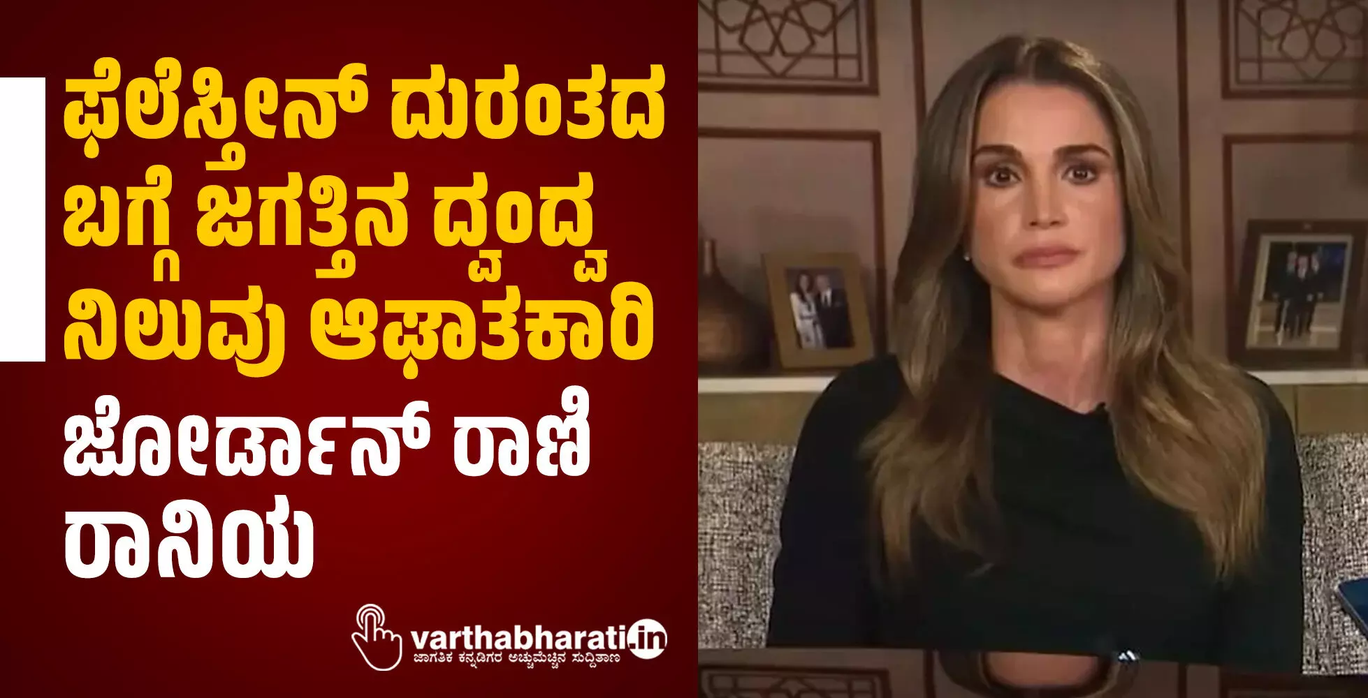 ಫೆಲೆಸ್ತೀನ್ ದುರಂತದ ಬಗ್ಗೆ ಜಗತ್ತಿನ ದ್ವಂದ್ವ ನಿಲುವು ಆಘಾತಕಾರಿ: ಜೋರ್ಡಾನ್ ರಾಣಿ ರಾನಿಯ