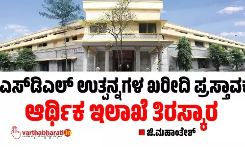 ಕೆಎಸ್‌ಡಿಎಲ್ ಉತ್ಪನ್ನಗಳ ಖರೀದಿ ಪ್ರಸ್ತಾವಕ್ಕೆ ಆರ್ಥಿಕ ಇಲಾಖೆ ತಿರಸ್ಕಾರ