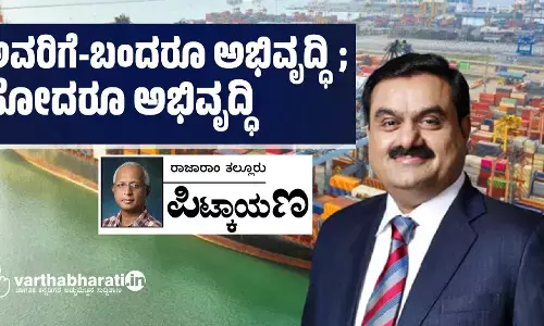 ಅವರಿಗೆ-ಬಂದರೂ ಅಭಿವೃದ್ಧಿ; ಹೋದರೂ ಅಭಿವೃದ್ಧಿ