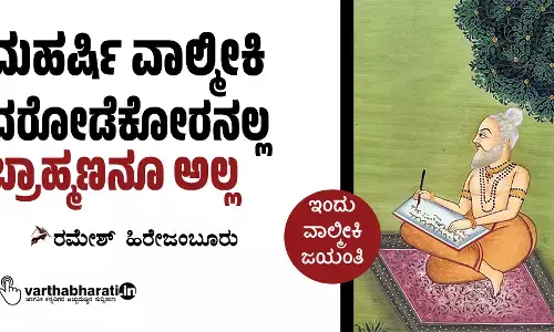 ಮಹರ್ಷಿ ವಾಲ್ಮೀಕಿ ದರೋಡೆಕೋರನಲ್ಲ; ಬ್ರಾಹ್ಮಣನೂ ಅಲ್ಲ