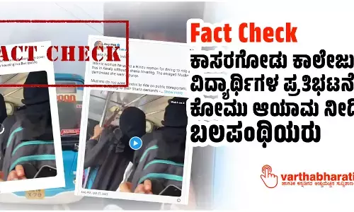 Fact Check: ಕಾಸರಗೋಡು ಕಾಲೇಜು ವಿದ್ಯಾರ್ಥಿಗಳ ಪ್ರತಿಭಟನೆಗೆ ಕೋಮು ಆಯಾಮ ನೀಡಿದ ಬಲಪಂಥಿಯರು