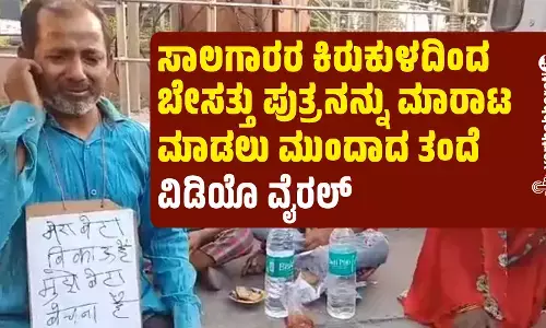 ಸಾಲಗಾರರ ಕಿರುಕುಳದಿಂದ ಬೇಸತ್ತು ಪುತ್ರನನ್ನು ಮಾರಾಟ ಮಾಡಲು ಮುಂದಾದ ತಂದೆ; ವಿಡಿಯೊ ವೈರಲ್