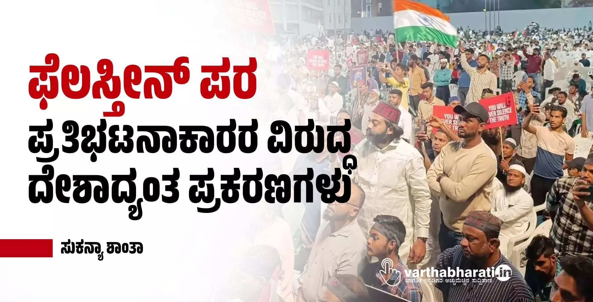 ಫೆಲಸ್ತೀನ್ ಪರ ಪ್ರತಿಭಟನಾಕಾರರ ವಿರುದ್ಧ ದೇಶಾದ್ಯಂತ ಪ್ರಕರಣಗಳು