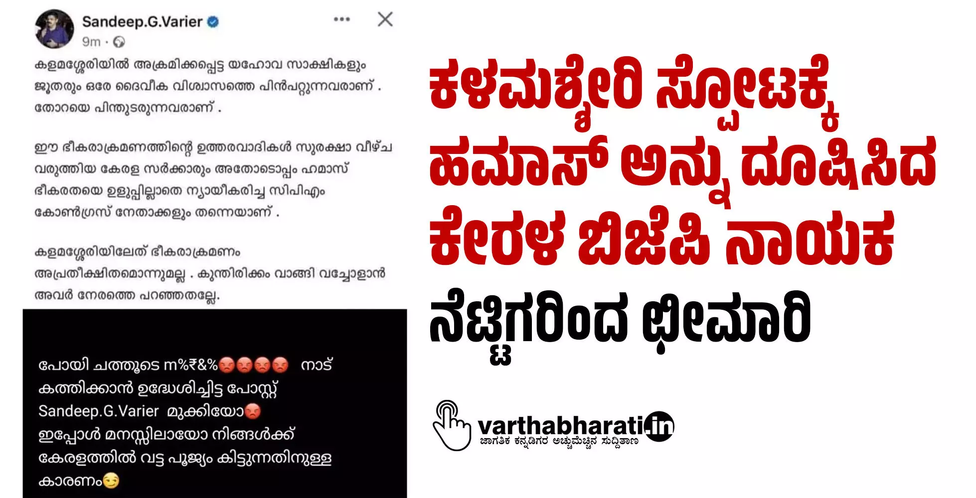 ಕಳಮಶ್ಶೇರಿ ಸ್ಪೋಟಕ್ಕೆ ಹಮಾಸ್ ಅನ್ನು ದೂಷಿಸಿದ ಕೇರಳ ಬಿಜೆಪಿ ನಾಯಕ: ನೆಟ್ಟಿಗರಿಂದ ಛೀಮಾರಿ ಕಳಮಶ್ಶೇರಿ ಸ್ಪೋಟಕ್ಕೆ ಹಮಾಸ್ ಅನ್ನು ದೂಷಿಸಿದ ಕೇರಳ ಬಿಜೆಪಿ ನಾಯಕ: ನೆಟ್ಟಿಗರಿಂದ ಛೀಮಾರಿ