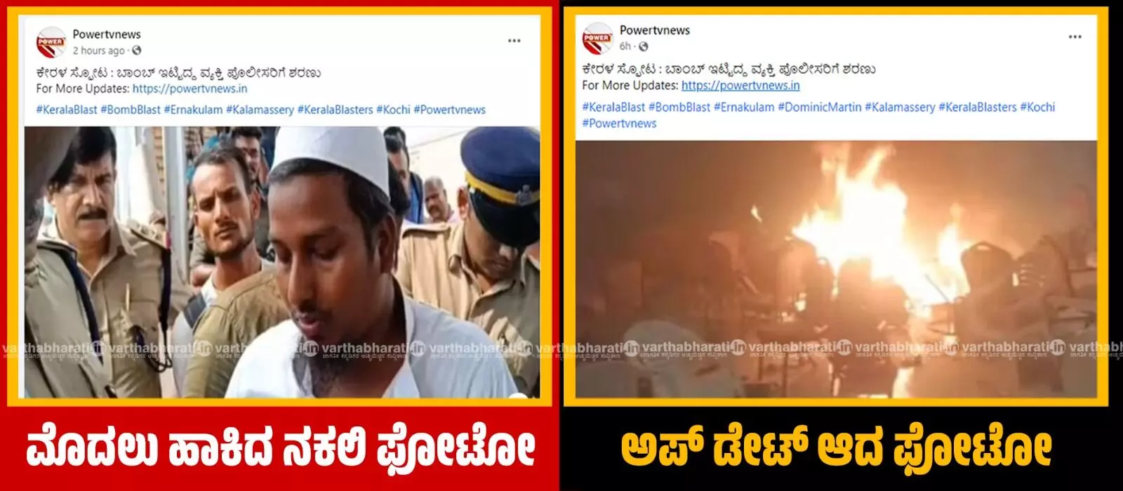 ಸ್ಫೋಟ ಸುದ್ದಿಗೆ ಮುಸ್ಲಿಂ ವ್ಯಕ್ತಿಯ ಫೋಟೊ ಬಳಸಿದ್ದ ಪವರ್ ಟಿವಿ; ವ್ಯಾಪಕ ಆಕ್ರೋಶದ ಬಳಿಕ ಫೋಟೊ ಬದಲಾವಣೆ