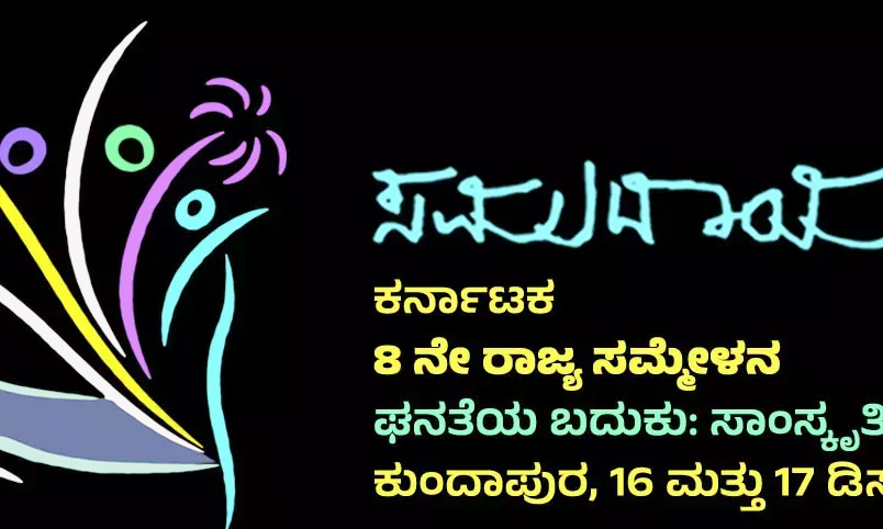 ಡಿ.16-17: ಸಮುದಾಯ ಕರ್ನಾಟಕದಿಂದ 8ನೇ ರಾಜ್ಯ ಸಮ್ಮೇಳನ