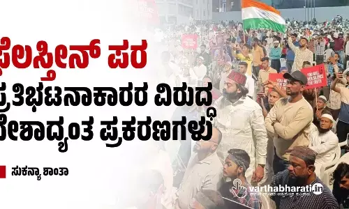 ಫೆಲಸ್ತೀನ್ ಪರ ಪ್ರತಿಭಟನಾಕಾರರ ವಿರುದ್ಧ ದೇಶಾದ್ಯಂತ ಪ್ರಕರಣಗಳು