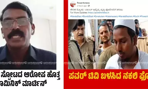 ಕಲಮಶ್ಶೇರಿ ಸ್ಫೋಟ ಸುದ್ದಿಗೆ ಸಂಬಂಧವೇ ಇಲ್ಲದ ಮುಸ್ಲಿಂ ವ್ಯಕ್ತಿಯ ಫೊಟೋ ಪ್ರಕಟಿಸಿದ ಪವರ್ ಟಿವಿ
