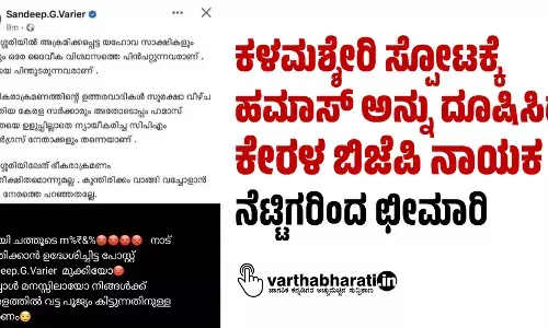 ಕಳಮಶ್ಶೇರಿ ಸ್ಪೋಟಕ್ಕೆ ಹಮಾಸ್‌ ಅನ್ನು ದೂಷಿಸಿದ ಕೇರಳ ಬಿಜೆಪಿ ನಾಯಕ: ನೆಟ್ಟಿಗರಿಂದ ಛೀಮಾರಿ