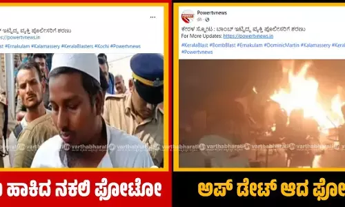 ಸ್ಫೋಟ ಸುದ್ದಿಗೆ ಮುಸ್ಲಿಂ ವ್ಯಕ್ತಿಯ ಫೋಟೊ ಬಳಸಿದ್ದ ಪವರ್ ಟಿವಿ; ವ್ಯಾಪಕ ಆಕ್ರೋಶದ ಬಳಿಕ ಫೋಟೊ ಬದಲಾವಣೆ