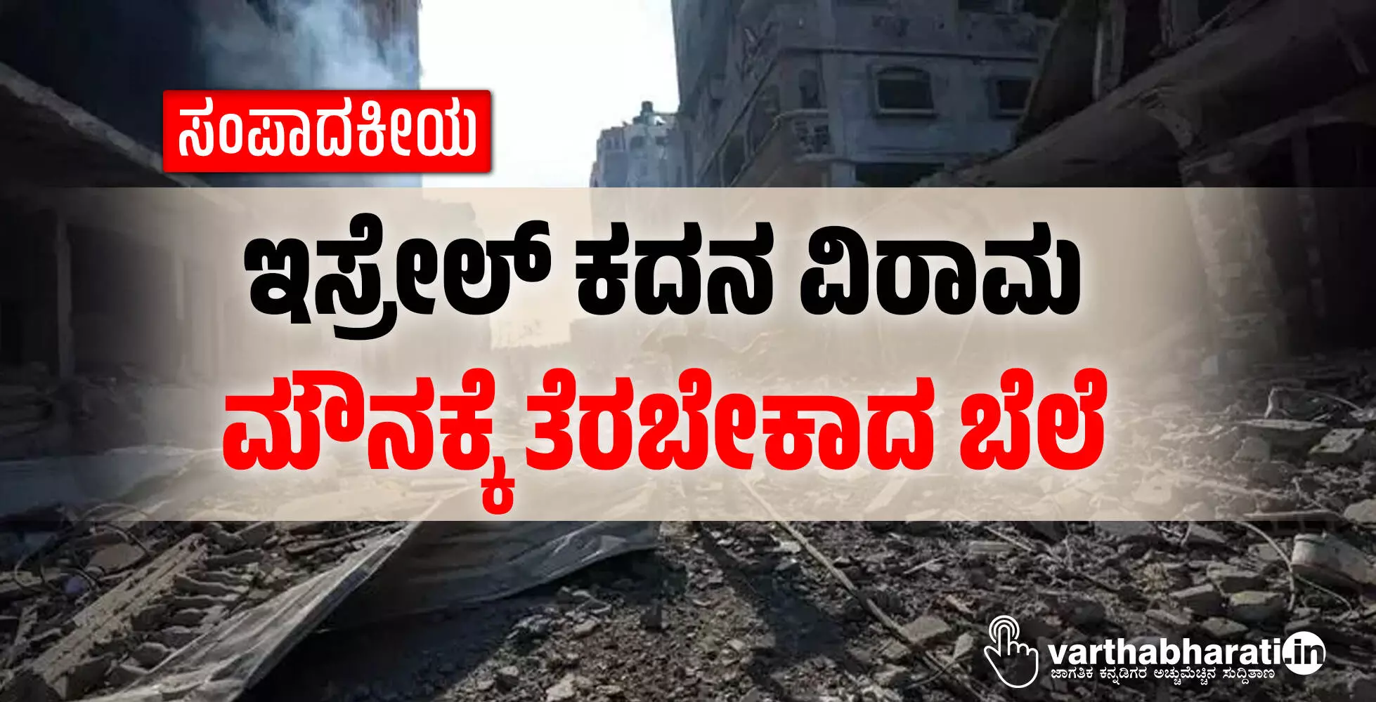 ಇಸ್ರೇಲ್ ಕದನ ವಿರಾಮ: ಮೌನಕ್ಕೆ ತೆರಬೇಕಾದ ಬೆಲೆ ಇಸ್ರೇಲ್ ಕದನ ವಿರಾಮ: ಮೌನಕ್ಕೆ ತೆರಬೇಕಾದ ಬೆಲೆ