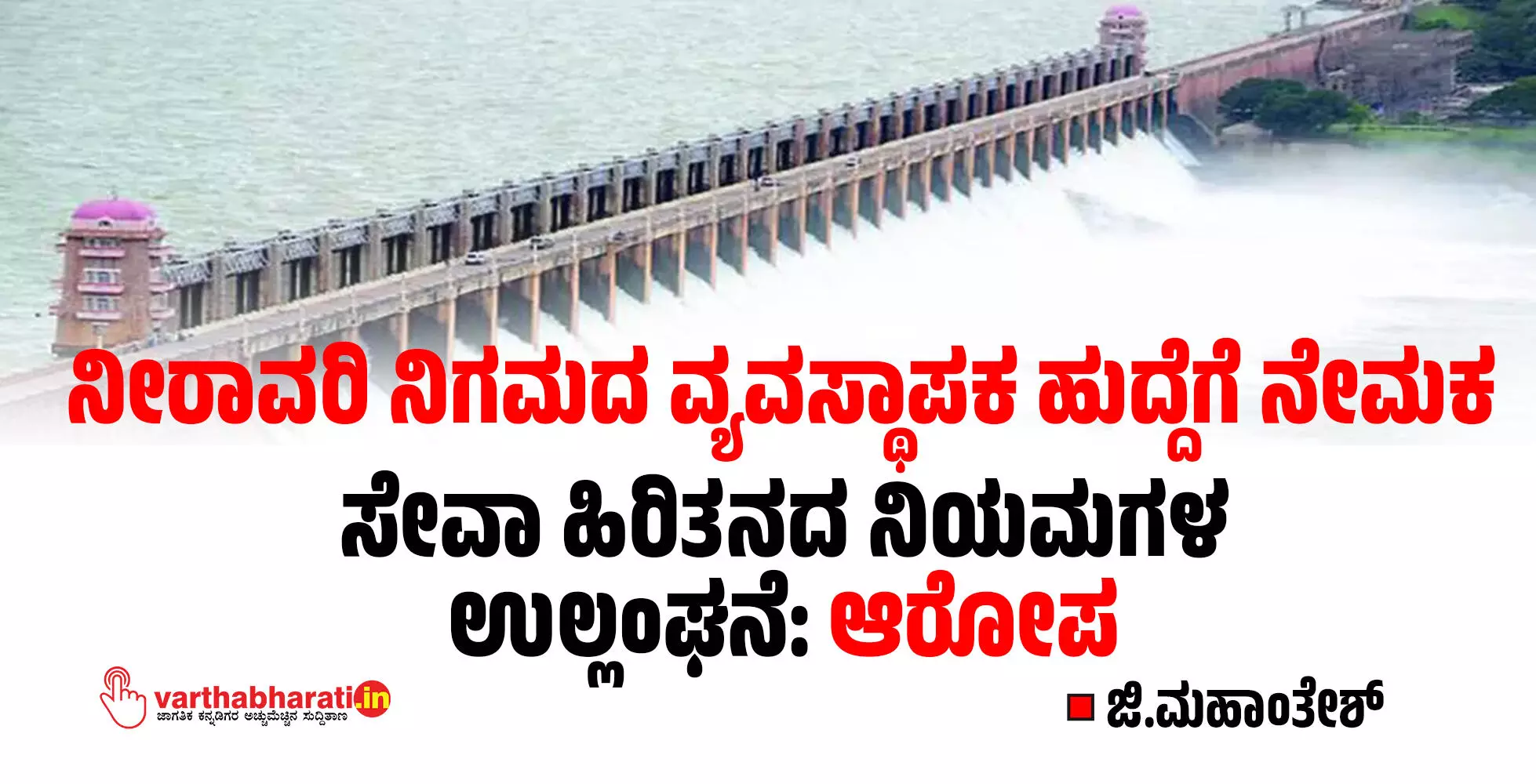 ಸೇವಾ ಹಿರಿತನದ ನಿಯಮಗಳ ಉಲ್ಲಂಘನೆ: ಆರೋಪ