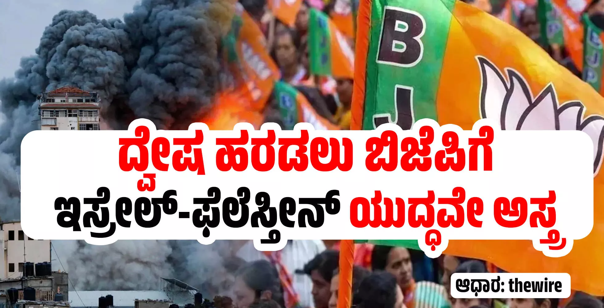 ದ್ವೇಷ ಹರಡಲು ಬಿಜೆಪಿಗೆ ಇಸ್ರೇಲ್-ಫೆಲೆಸ್ತೀನ್ ಯುದ್ಧವೇ ಅಸ್ತ್ರ ದ್ವೇಷ ಹರಡಲು ಬಿಜೆಪಿಗೆ ಇಸ್ರೇಲ್-ಫೆಲೆಸ್ತೀನ್ ಯುದ್ಧವೇ ಅಸ್ತ್ರ