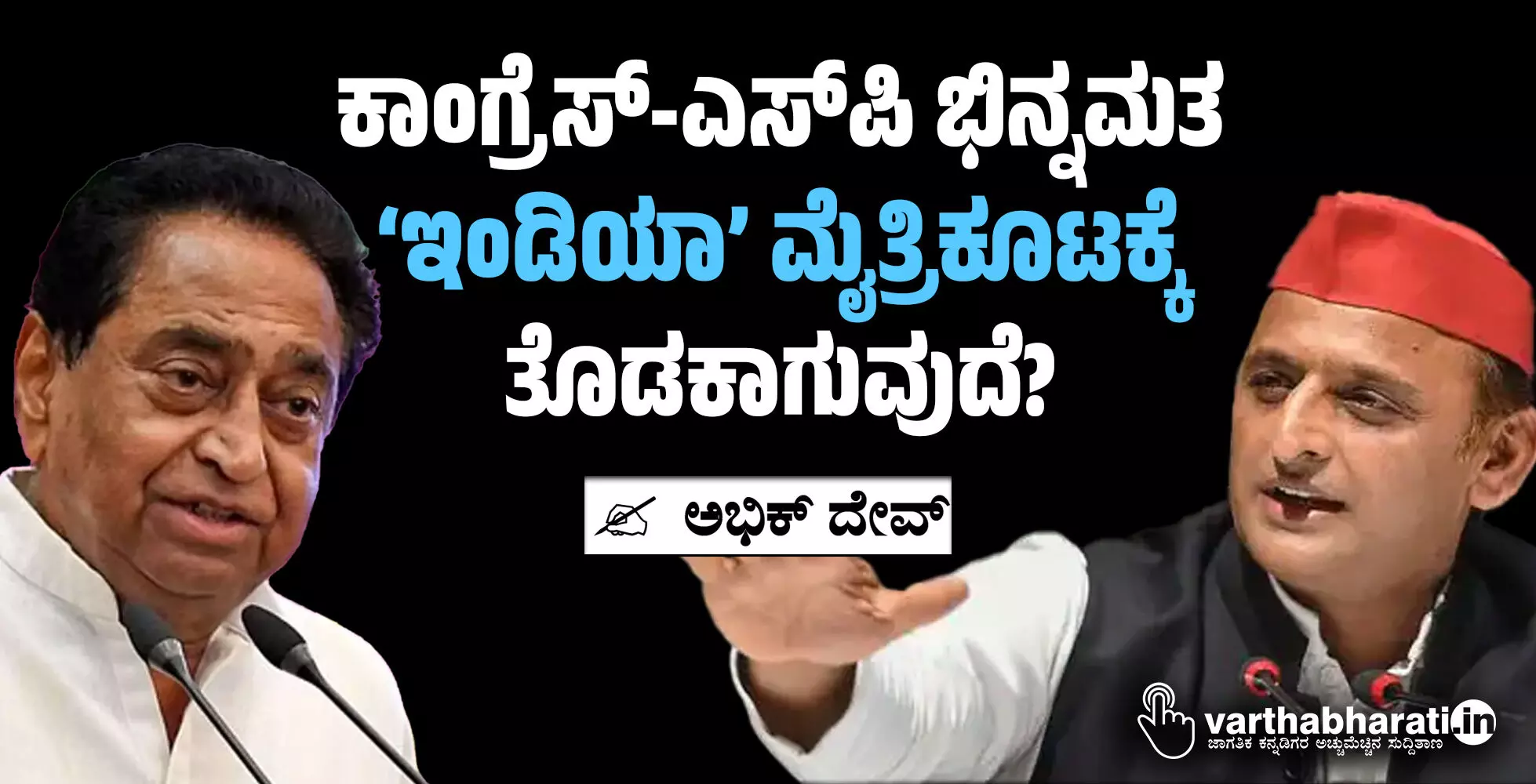ಕಾಂಗ್ರೆಸ್-ಎಸ್‌ಪಿ ಭಿನ್ನಮತ ‘ಇಂಡಿಯಾ’ ಮೈತ್ರಿಕೂಟಕ್ಕೆ ತೊಡಕಾಗುವುದೆ?