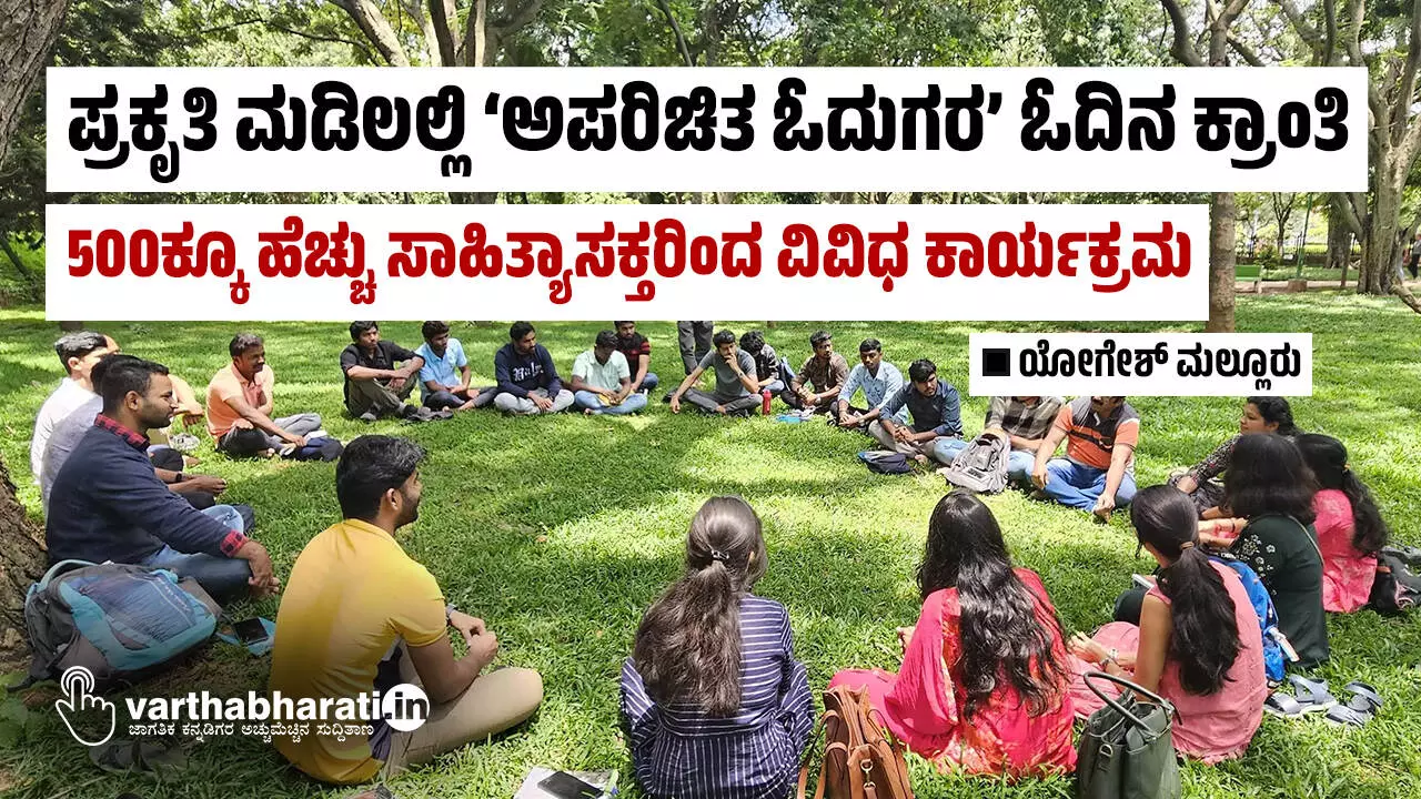 ಪ್ರಕೃತಿ ಮಡಿಲಲ್ಲಿ ‘ಅಪರಿಚಿತ ಓದುಗರ’ ಓದಿನ ಕ್ರಾಂತಿ