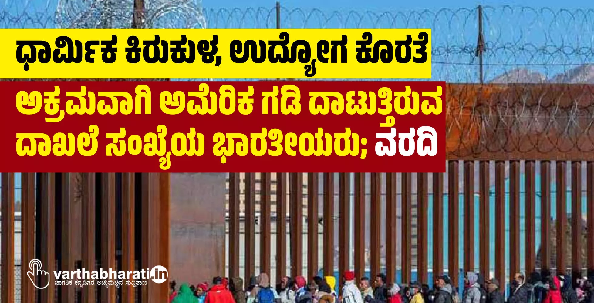 ಧಾರ್ಮಿಕ ಕಿರುಕುಳ, ಉದ್ಯೋಗ ಕೊರತೆ: ಅಕ್ರಮವಾಗಿ ಅಮೆರಿಕ ಗಡಿ ದಾಟುತ್ತಿರುವ ದಾಖಲೆ ಸಂಖ್ಯೆಯ ಭಾರತೀಯರು; ವರದಿ