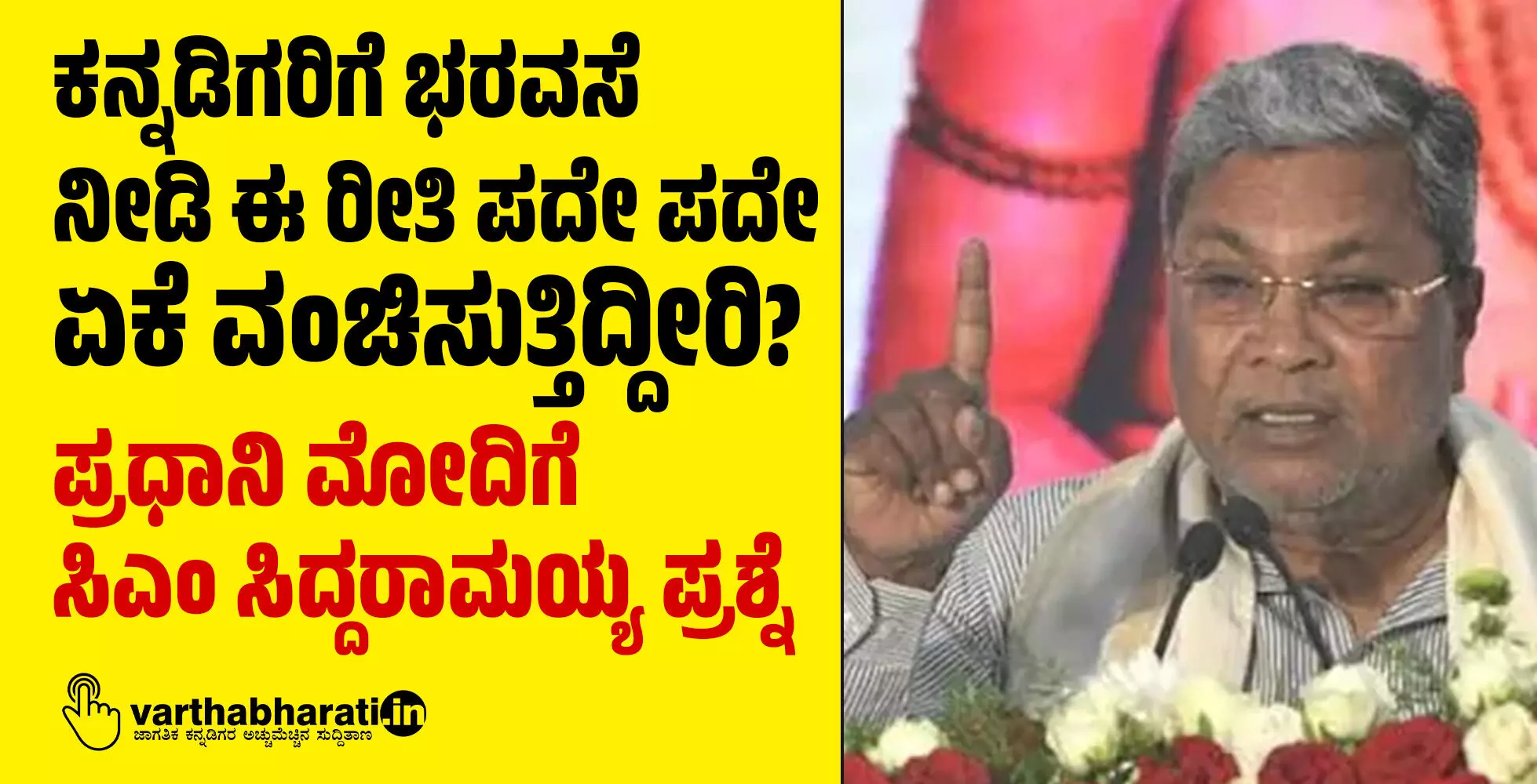 ಕನ್ನಡಿಗರಿಗೆ ಭರವಸೆ ನೀಡಿ ಈ ರೀತಿ ಪದೇ ಪದೇ ಏಕೆ ವಂಚಿಸುತ್ತಿದ್ದೀರಿ?; ಪ್ರಧಾನಿ ಮೋದಿಗೆ ಸಿಎಂ ಸಿದ್ದರಾಮಯ್ಯ ಪ್ರಶ್ನೆ ಕನ್ನಡಿಗರಿಗೆ ಭರವಸೆ ನೀಡಿ ಈ ರೀತಿ ಪದೇ ಪದೇ ಏಕೆ ವಂಚಿಸುತ್ತಿದ್ದೀರಿ?; ಪ್ರಧಾನಿ ಮೋದಿಗೆ ಸಿಎಂ ಸಿದ್ದರಾಮಯ್ಯ ಪ್ರಶ್ನೆ