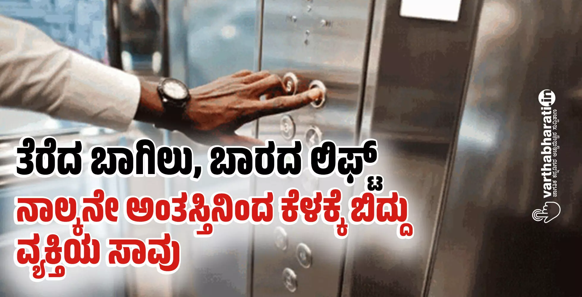 ತೆರೆದ ಬಾಗಿಲು, ಬಾರದ ಲಿಫ್ಟ್ : ನಾಲ್ಕನೇ ಅಂತಸ್ತಿನಿಂದ ಕೆಳಕ್ಕೆ ಬಿದ್ದು ವ್ಯಕ್ತಿಯ ಸಾವು ತೆರೆದ ಬಾಗಿಲು, ಬಾರದ ಲಿಫ್ಟ್ : ನಾಲ್ಕನೇ ಅಂತಸ್ತಿನಿಂದ ಕೆಳಕ್ಕೆ ಬಿದ್ದು ವ್ಯಕ್ತಿಯ ಸಾವು