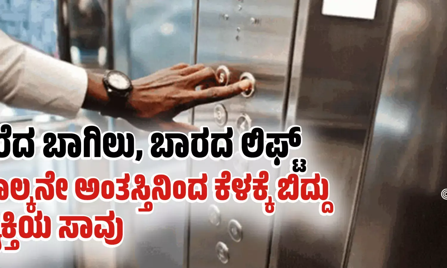 ತೆರೆದ ಬಾಗಿಲು, ಬಾರದ ಲಿಫ್ಟ್ : ನಾಲ್ಕನೇ ಅಂತಸ್ತಿನಿಂದ ಕೆಳಕ್ಕೆ ಬಿದ್ದು ವ್ಯಕ್ತಿಯ ಸಾವು
