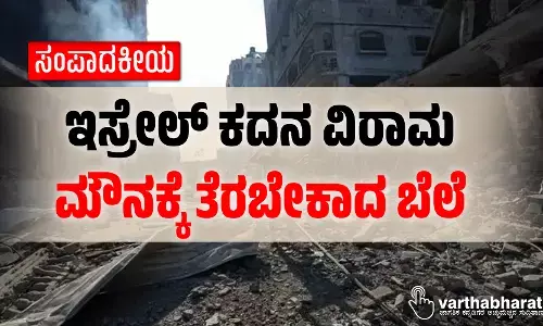 ಇಸ್ರೇಲ್ ಕದನ ವಿರಾಮ: ಮೌನಕ್ಕೆ ತೆರಬೇಕಾದ ಬೆಲೆ