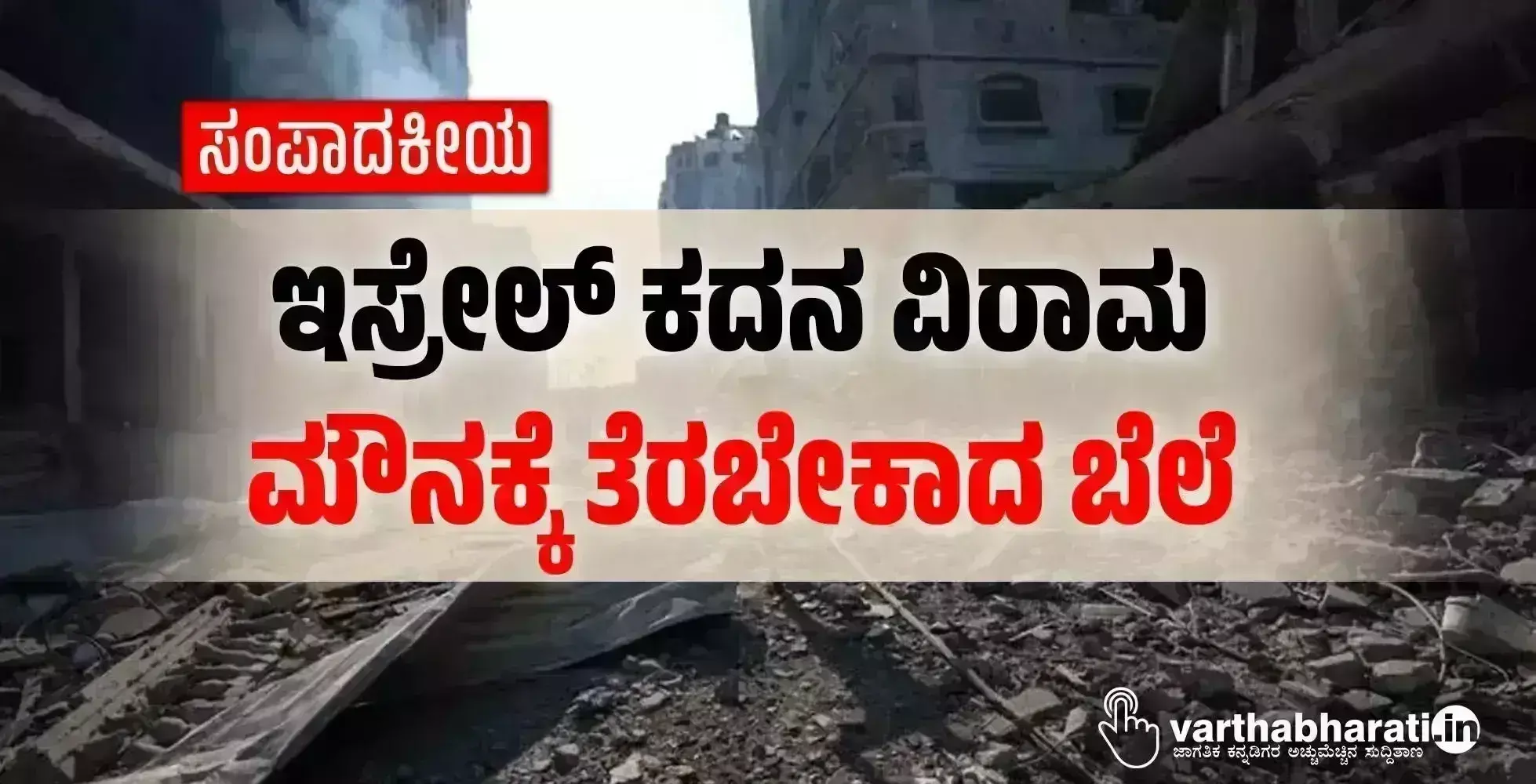 ಸಂಪಾದಕೀಯ | ಇಸ್ರೇಲ್ ಕದನ ವಿರಾಮ: ಮೌನಕ್ಕೆ ತೆರಬೇಕಾದ ಬೆಲೆ