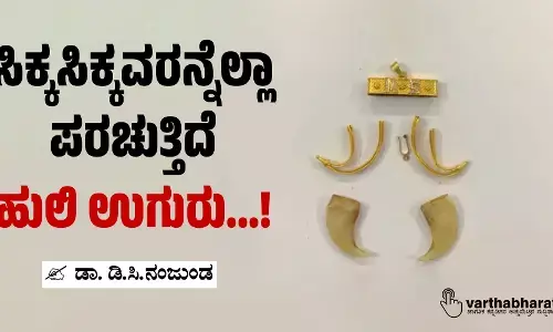 ಸಿಕ್ಕಸಿಕ್ಕವರನ್ನೆಲ್ಲಾ ಪರಚುತ್ತಿದೆ ಹುಲಿ ಉಗುರು...!