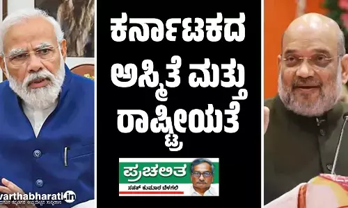 ಕರ್ನಾಟಕದ ಅಸ್ಮಿತೆ ಮತ್ತು ರಾಷ್ಟ್ರೀಯತೆ