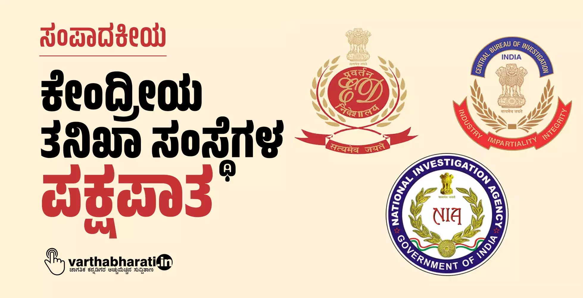 ಕೇಂದ್ರೀಯ ತನಿಖಾ ಸಂಸ್ಥೆಗಳ ಪಕ್ಷಪಾತ ಕೇಂದ್ರೀಯ ತನಿಖಾ ಸಂಸ್ಥೆಗಳ ಪಕ್ಷಪಾತ