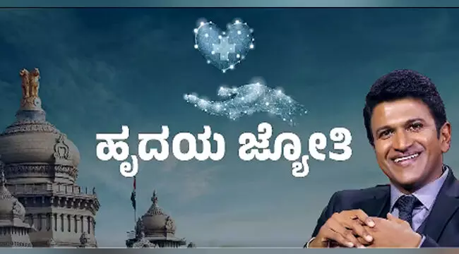 ಹೃದಯಾಘಾತಕ್ಕೆ ‘ಪುನೀತ್ ರಾಜ್ಕುಮಾರ್ ಹೃದಯ ಜ್ಯೋತಿ ಯೋಜನೆ’; ಯಾವೆಲ್ಲಾ ಚಿಕಿತ್ಸೆ, ಎಲ್ಲೆಲ್ಲಿ ಲಭ್ಯ? ಇಲ್ಲಿದೆ ಮಾಹಿತಿ ಹೃದಯಾಘಾತಕ್ಕೆ ‘ಪುನೀತ್ ರಾಜ್ಕುಮಾರ್ ಹೃದಯ ಜ್ಯೋತಿ ಯೋಜನೆ’; ಯಾವೆಲ್ಲಾ ಚಿಕಿತ್ಸೆ, ಎಲ್ಲೆಲ್ಲಿ ಲಭ್ಯ? ಇಲ್ಲಿದೆ ಮಾಹಿತಿ