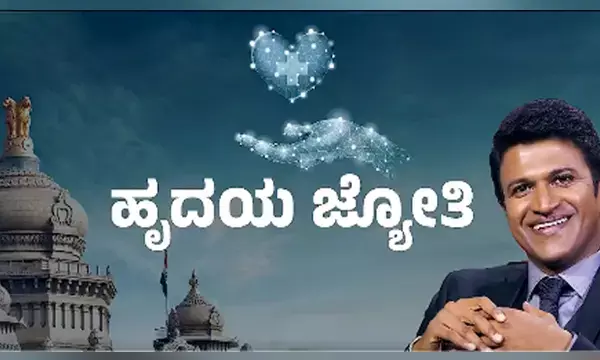 ಹೃದಯಾಘಾತಕ್ಕೆ ‘ಪುನೀತ್ ರಾಜ್‍ಕುಮಾರ್ ಹೃದಯ ಜ್ಯೋತಿ ಯೋಜನೆ’; ಯಾವೆಲ್ಲಾ ಚಿಕಿತ್ಸೆ, ಎಲ್ಲೆಲ್ಲಿ ಲಭ್ಯ? ಇಲ್ಲಿದೆ ಮಾಹಿತಿ