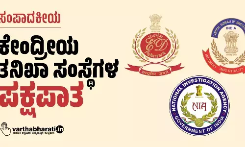 ಕೇಂದ್ರೀಯ ತನಿಖಾ ಸಂಸ್ಥೆಗಳ ಪಕ್ಷಪಾತ