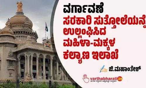 ವರ್ಗಾವಣೆ: ಸರಕಾರಿ ಸುತ್ತೋಲೆಯನ್ನೇ ಉಲ್ಲಂಘಿಸಿದ ಮಹಿಳಾ-ಮಕ್ಕಳ ಕಲ್ಯಾಣ ಇಲಾಖೆ