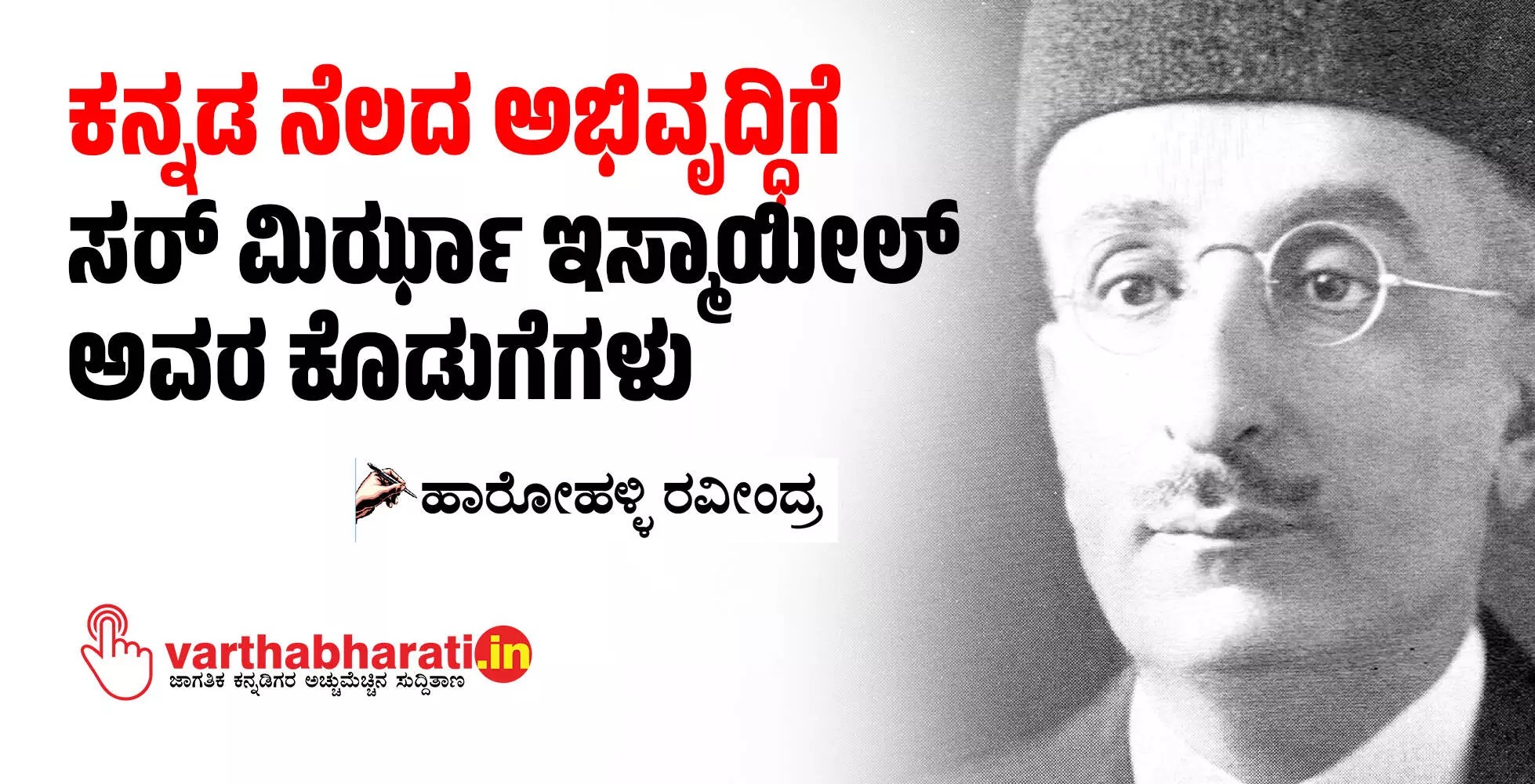 ಕನ್ನಡ ನೆಲದ ಅಭಿವೃದ್ಧಿಗೆ ಸರ್ ಮಿರ್ಝಾ ಇಸ್ಮಾಯೀಲ್ ಅವರ ಕೊಡುಗೆಗಳು